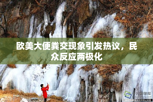 欧美大便粪交现象引发热议，民众反应两极化