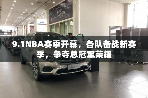 9.1NBA赛季开幕，各队备战新赛季，争夺总冠军荣耀