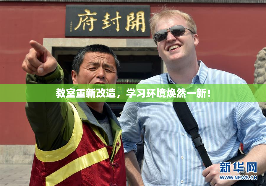 教室重新改造，学习环境焕然一新！