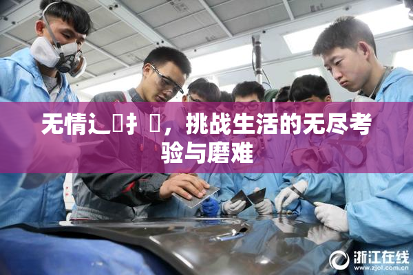 无情辶喿扌畐，挑战生活的无尽考验与磨难