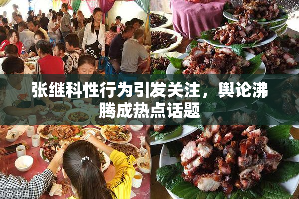 张继科性行为引发关注，舆论沸腾成热点话题