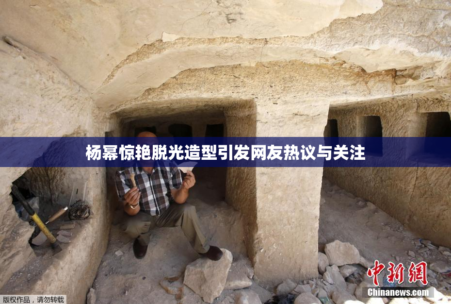 杨幂惊艳脱光造型引发网友热议与关注