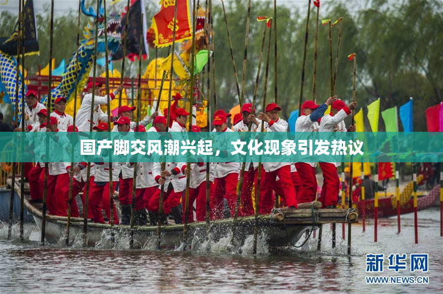 国产脚交风潮兴起，文化现象引发热议