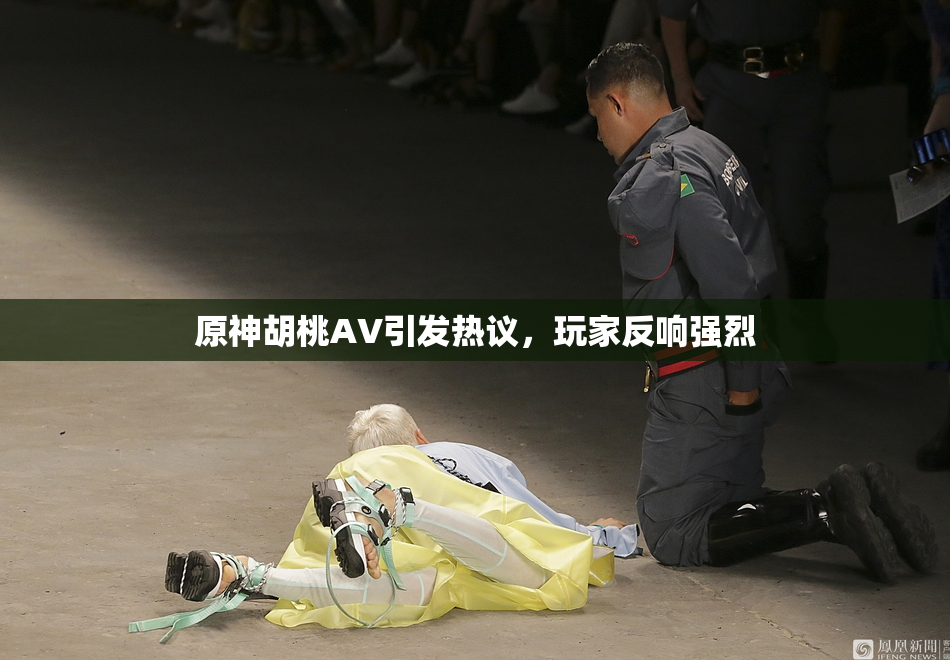 原神胡桃AV引发热议，玩家反响强烈