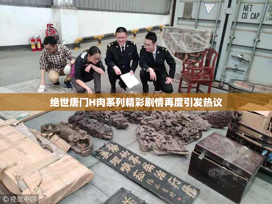 绝世唐门H肉系列精彩剧情再度引发热议