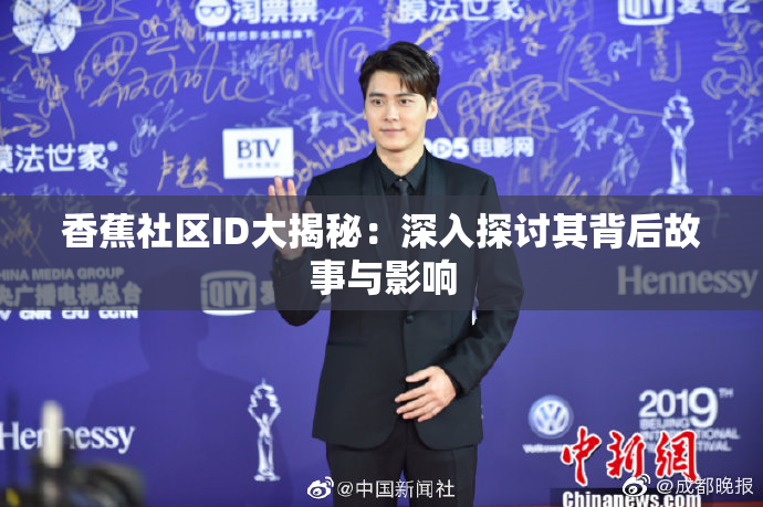 香蕉社区ID大揭秘：深入探讨其背后故事与影响