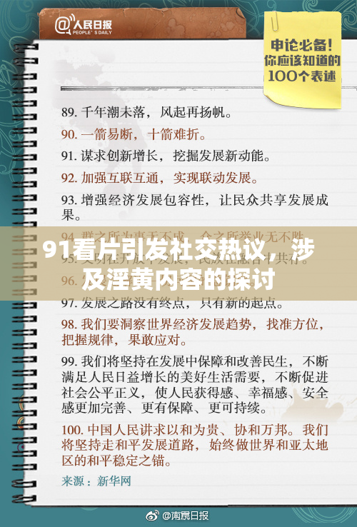 91看片引发社交热议，涉及淫黄内容的探讨