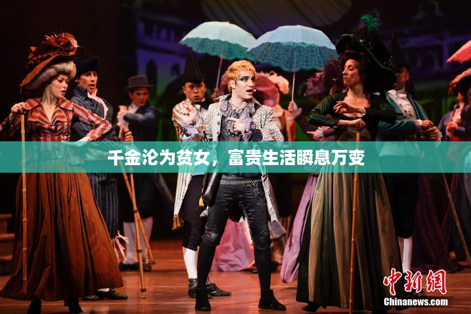 千金沦为贫女，富贵生活瞬息万变
