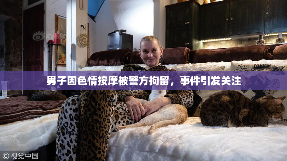 男子因色情按摩被警方拘留，事件引发关注