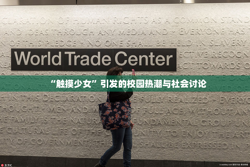 “触摸少女”引发的校园热潮与社会讨论