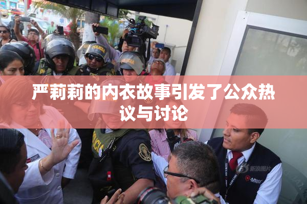 严莉莉的内衣故事引发了公众热议与讨论