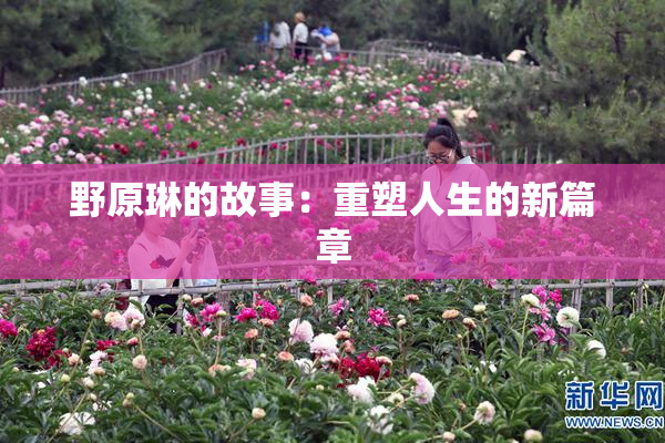 野原琳的故事：重塑人生的新篇章