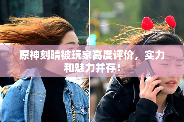 原神刻晴被玩家高度评价，实力和魅力并存！