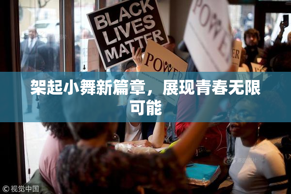 架起小舞新篇章，展现青春无限可能