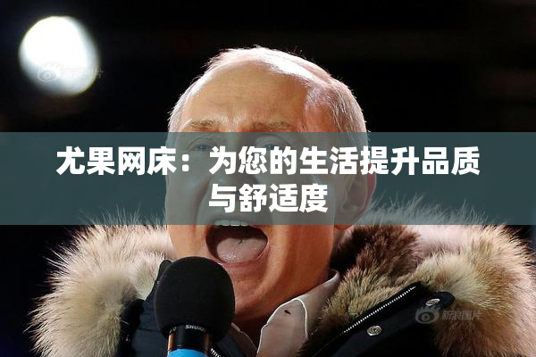 尤果网床：为您的生活提升品质与舒适度