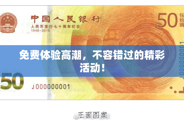 免费体验高潮，不容错过的精彩活动！