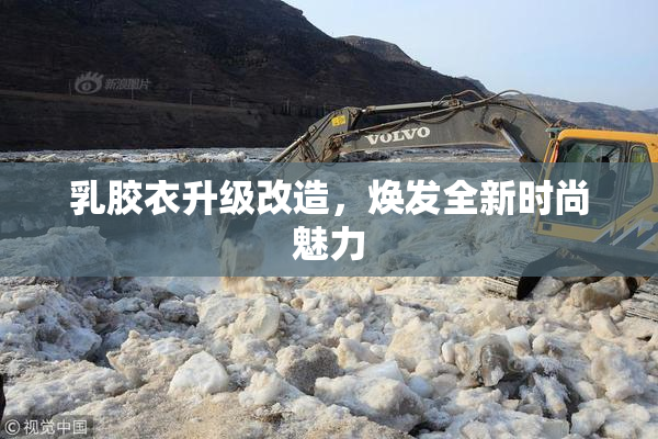 乳胶衣升级改造，焕发全新时尚魅力