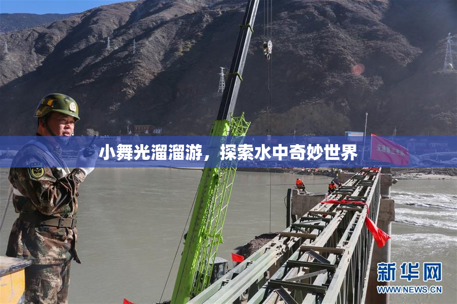 小舞光溜溜游，探索水中奇妙世界