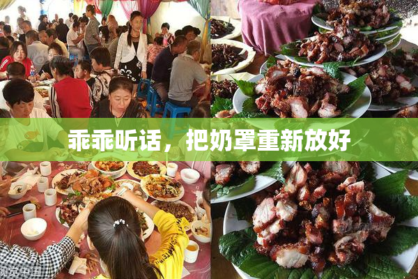 乖乖听话，把奶罩重新放好