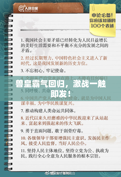 兽皇霸气回归，激战一触即发！