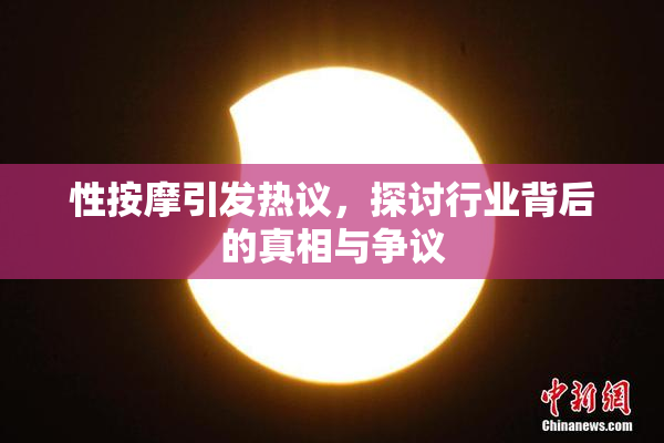 性按摩引发热议，探讨行业背后的真相与争议