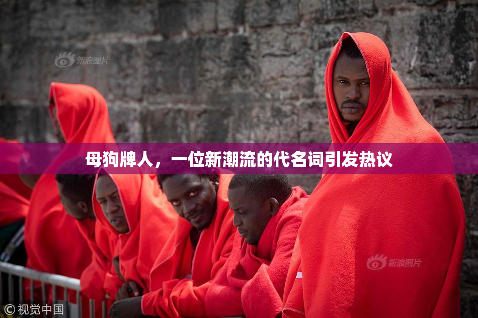 母狗牌人，一位新潮流的代名词引发热议