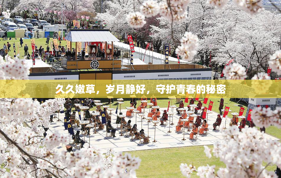 久久嫩草，岁月静好，守护青春的秘密