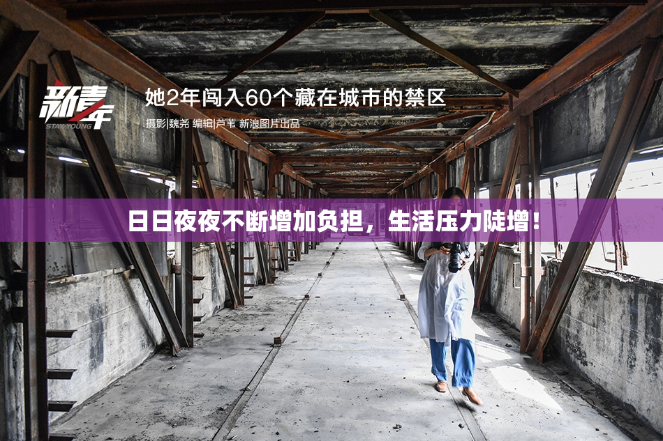 日日夜夜不断增加负担，生活压力陡增！