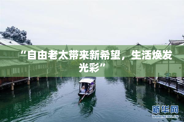 “自由老太带来新希望，生活焕发光彩”