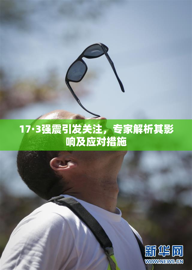 17·3强震引发关注，专家解析其影响及应对措施