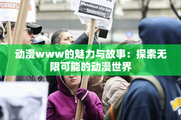 动漫www的魅力与故事：探索无限可能的动漫世界
