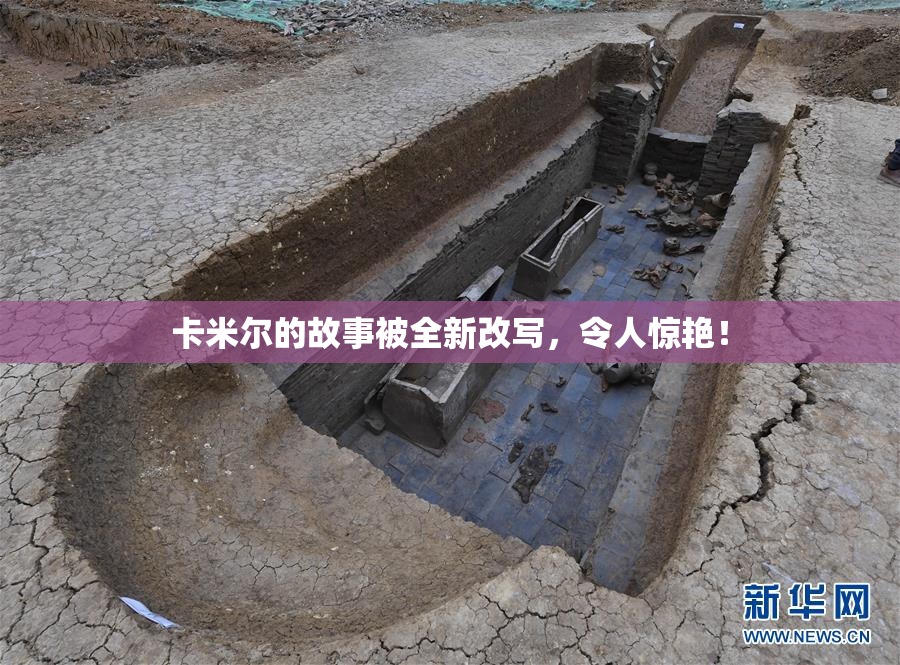 卡米尔的故事被全新改写，令人惊艳！