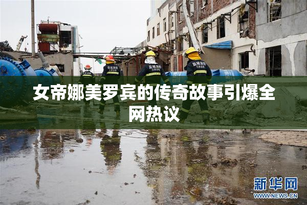女帝娜美罗宾的传奇故事引爆全网热议