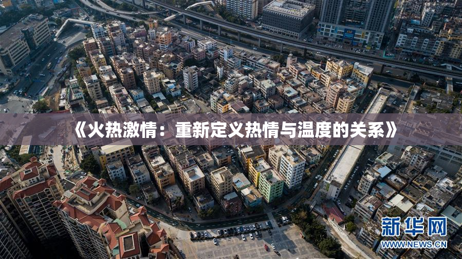 《火热激情：重新定义热情与温度的关系》