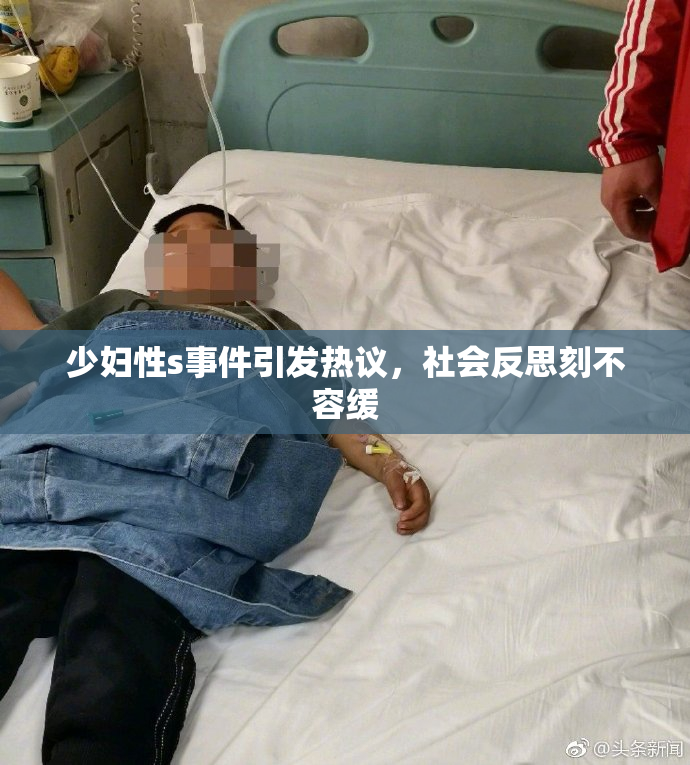 少妇性s事件引发热议，社会反思刻不容缓