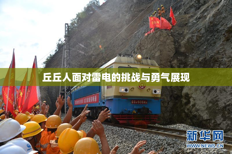 丘丘人面对雷电的挑战与勇气展现