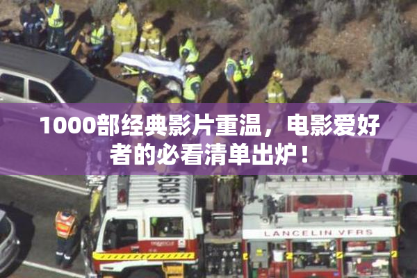 1000部经典影片重温，电影爱好者的必看清单出炉！