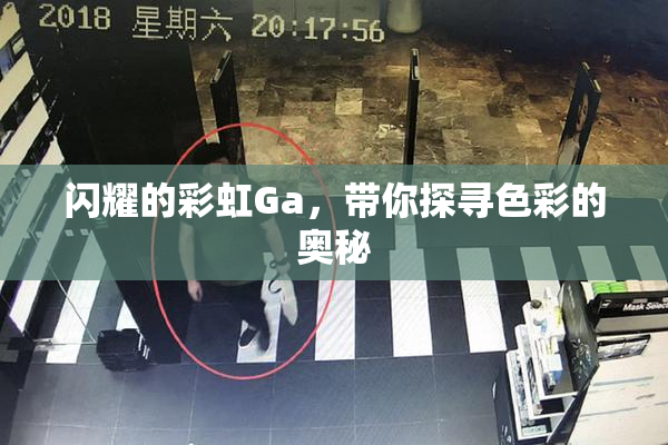 闪耀的彩虹Ga，带你探寻色彩的奥秘