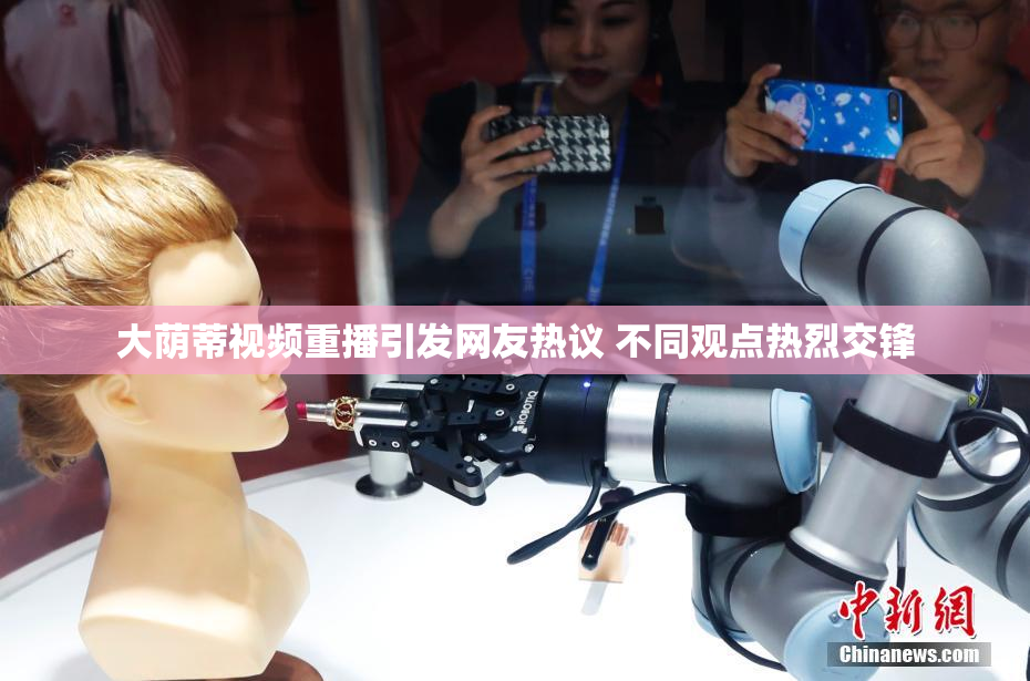 大荫蒂视频重播引发网友热议 不同观点热烈交锋