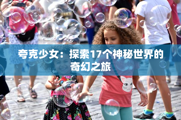 夸克少女：探索17个神秘世界的奇幻之旅