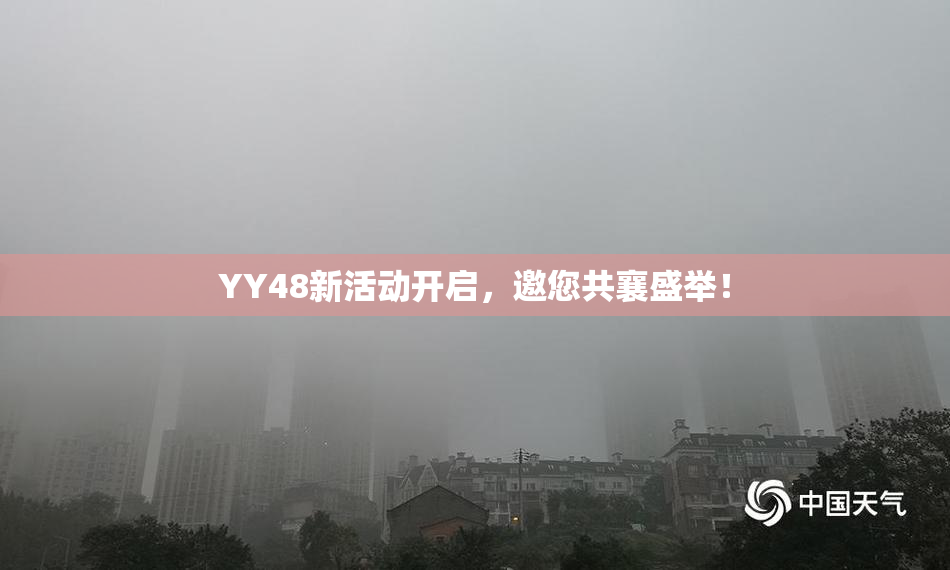 YY48新活动开启，邀您共襄盛举！
