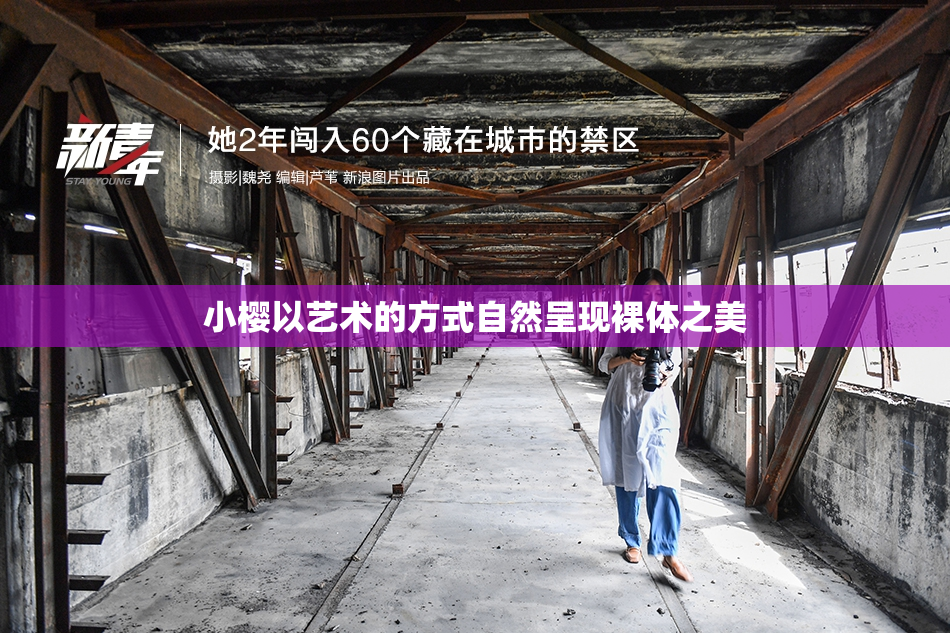 小樱以艺术的方式自然呈现裸体之美