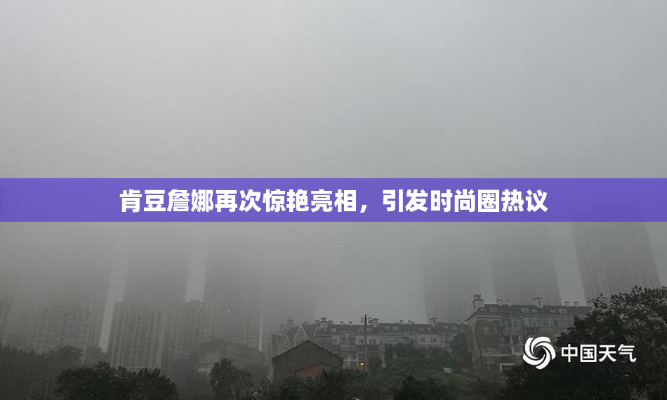 肯豆詹娜再次惊艳亮相，引发时尚圈热议