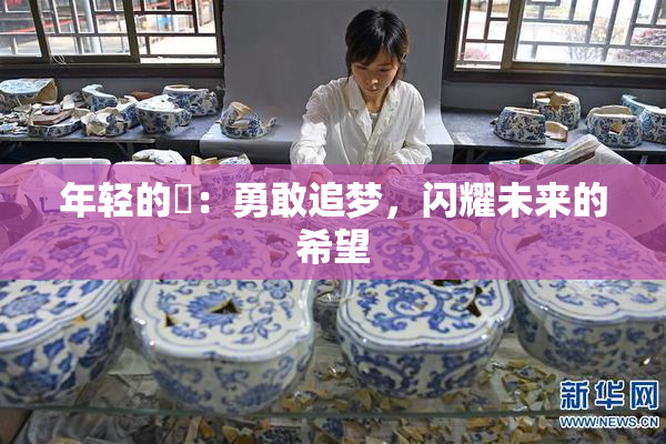 年轻的妺：勇敢追梦，闪耀未来的希望
