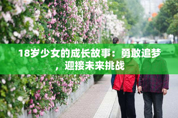 18岁少女的成长故事：勇敢追梦，迎接未来挑战