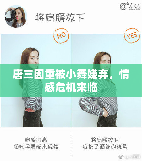 唐三因重被小舞嫌弃，情感危机来临