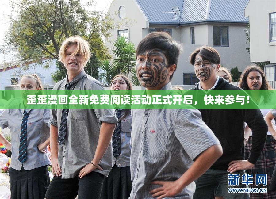 歪歪漫画全新免费阅读活动正式开启，快来参与！