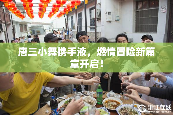 唐三小舞携手液，燃情冒险新篇章开启！