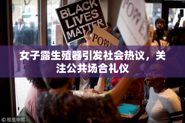 女子露生殖器引发社会热议，关注公共场合礼仪