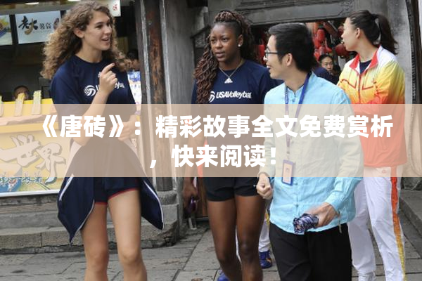 《唐砖》：精彩故事全文免费赏析，快来阅读！